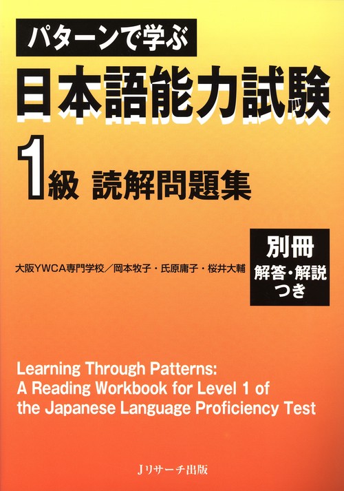 パターンで学ぶ日本語能力試験1級読解問題集