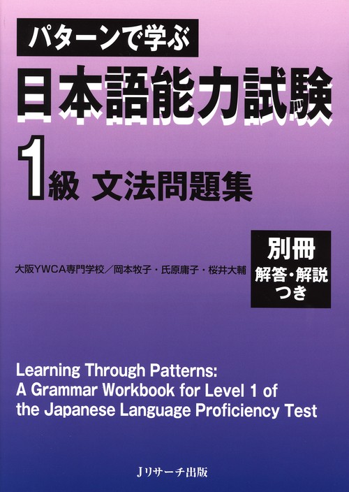 パターンで学ぶ日本語能力試験1級文法問題集