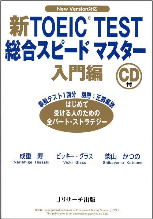 新TOEIC TEST総合スピードマスター 入門編