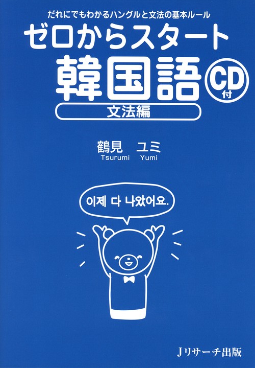 ゼロからスタート韓国語 文法編