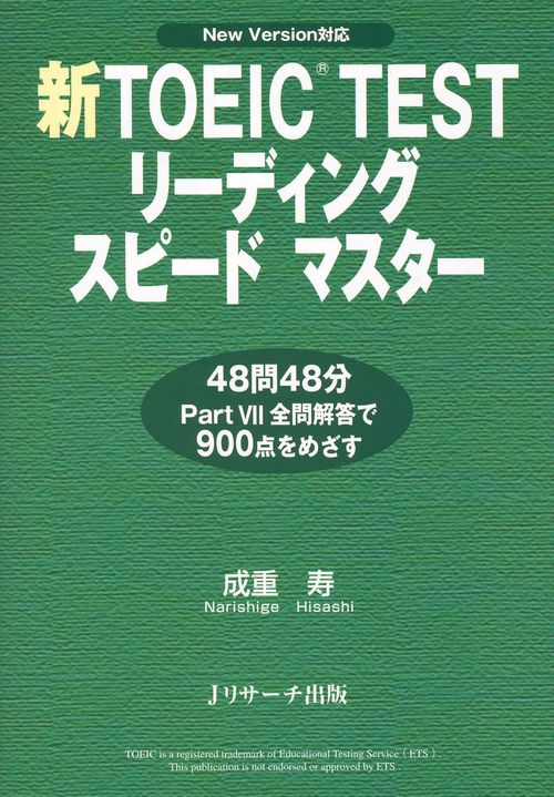 新TOEIC TESTリーディングスピードマスター