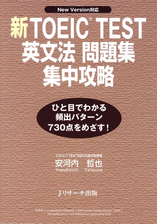 新TOEIC TEST英文法問題集集中攻略