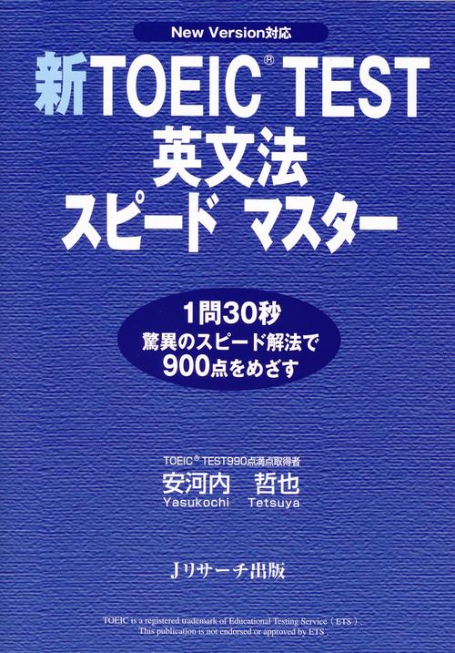 新TOEIC TEST英文法スピードマスター