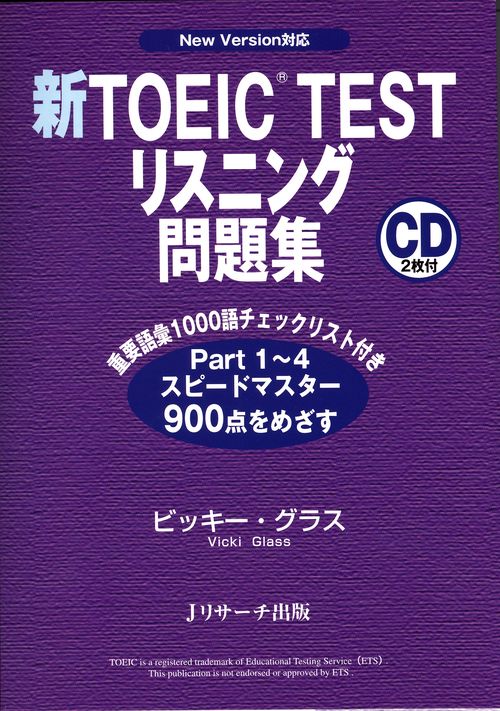 新TOEIC TESTリスニング問題集
