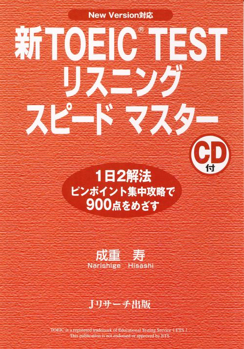 TOEIC TESTリスニングスピードマスター