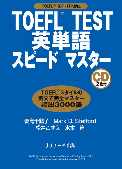 TOEFL TEST英単語スピードマスター
