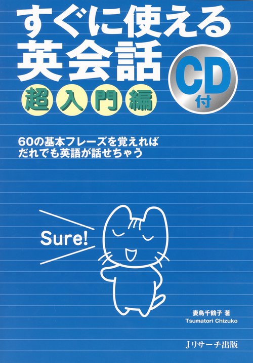 すぐに使える英会話 超入門編