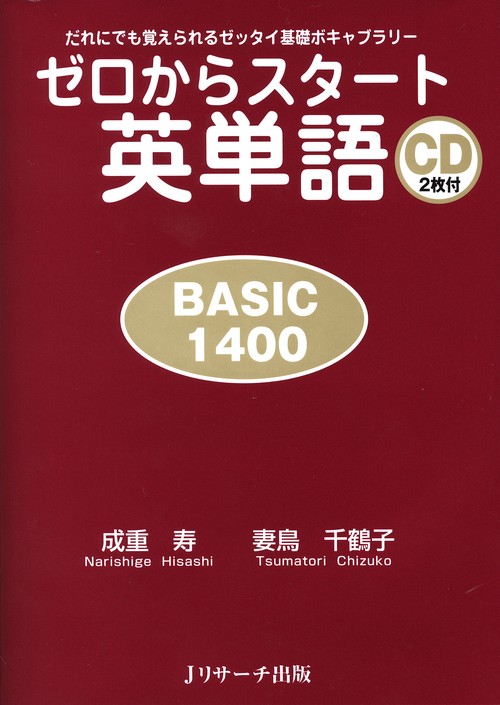 ゼロからスタート英単語BASIC1400