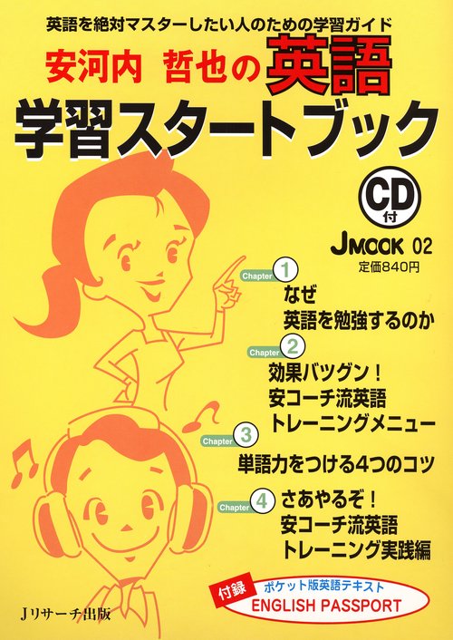 安河内哲也の英語学習スタートブック