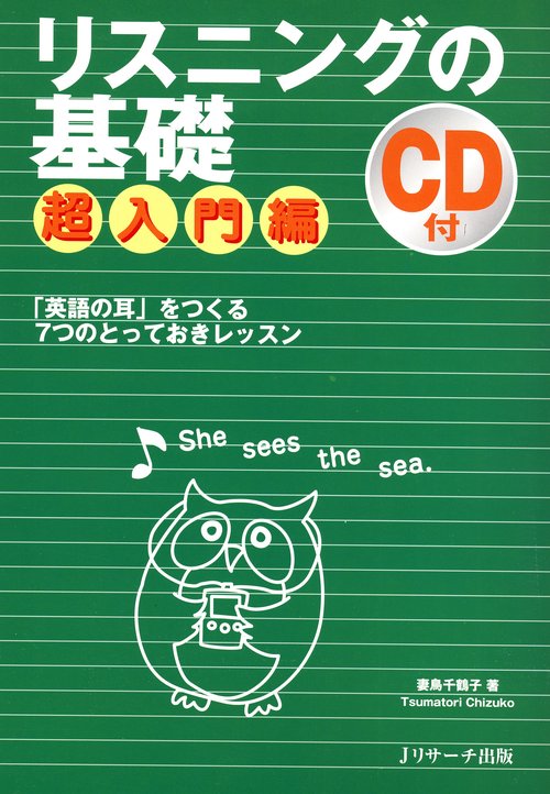 リスニングの基礎 超入門編
