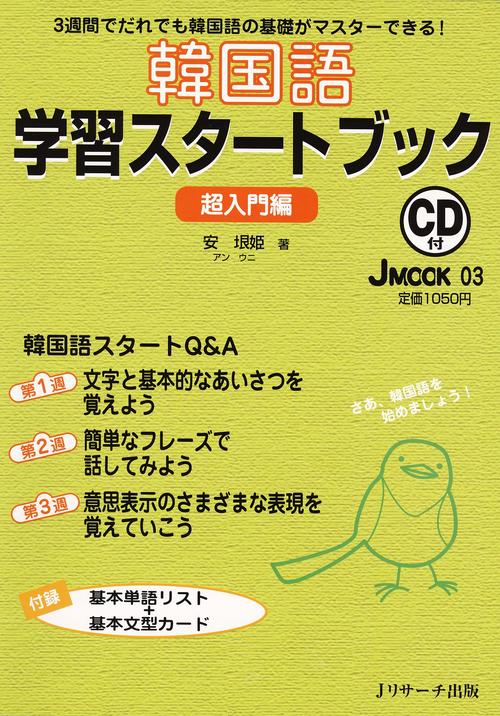 韓国語学習スタートブック 超入門編