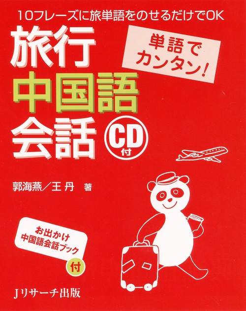 単語でカンタン!旅行中国語会話