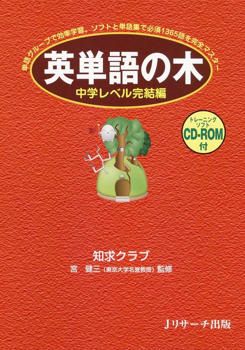 英単語の木　中学レベル完結編　CDROM付