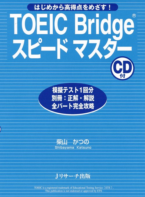 TOEIC Bridgeスピードマスター