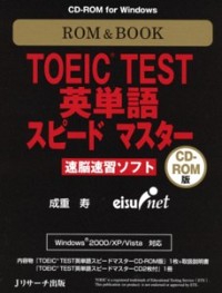 ROM&BOOK TOEIC TEST英単語スピードマスター CD-ROM版