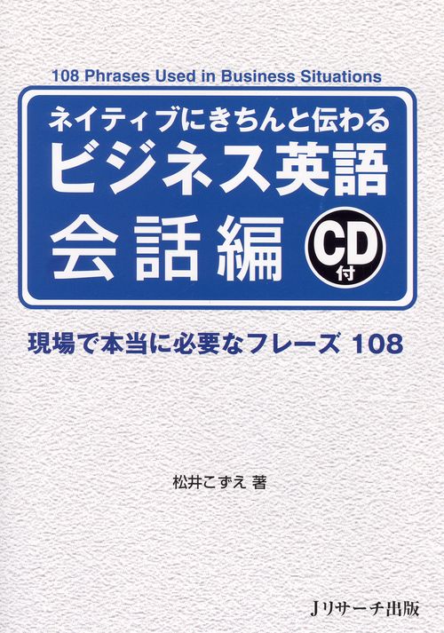 ネイティブにきちんと伝わるビジネス英語 会話編