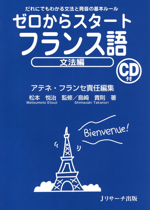 ゼロからスタートフランス語 だれにでもわかる文法と発音の基本ルール 文法編