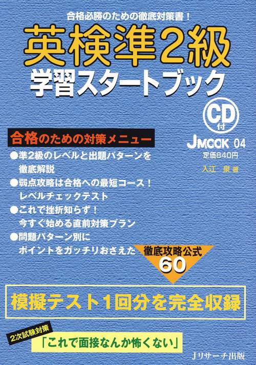 英検準2級学習スタートブック CD付