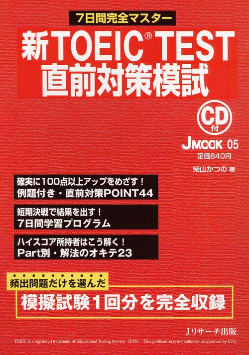 新TOEIC TEST直前対策模試