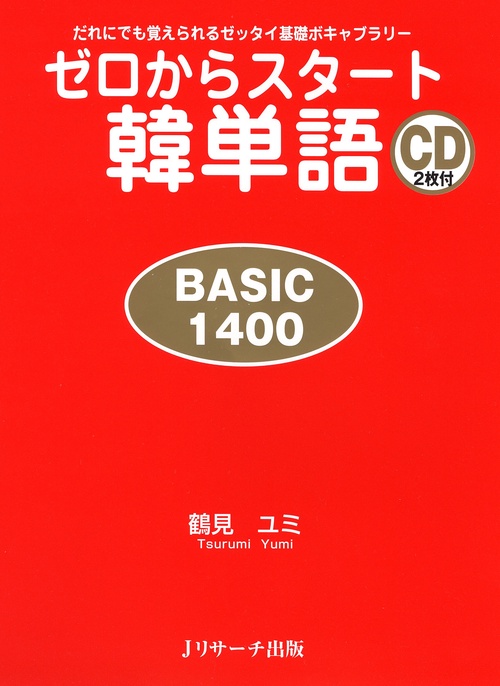 ゼロからスタート韓単語 BASIC 1400 だれにでも覚えられるゼッタイ基礎ボキャブラリー