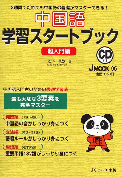 中国語学習スタートブック 超入門編