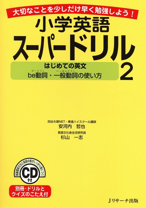 小学英語スーパードリル 大切なことを少しだけ早く勉強しよう! 2