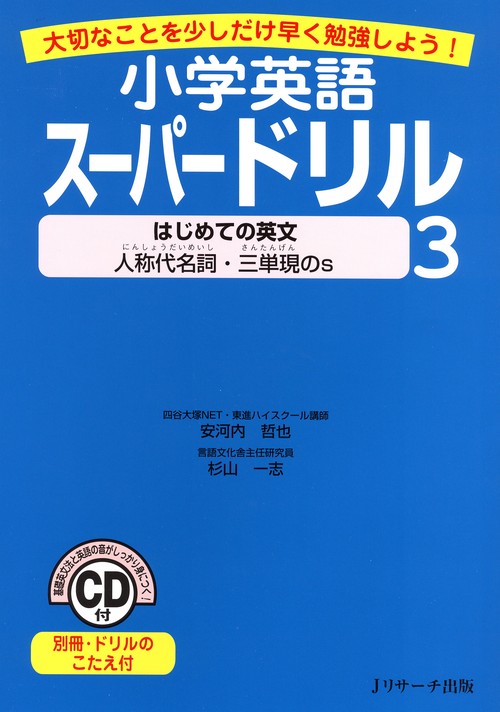小学英語スーパードリル 大切なことを少しだけ早く勉強しよう! 3