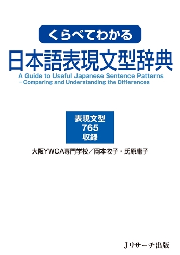 くらべてわかる日本語表現文型辞典