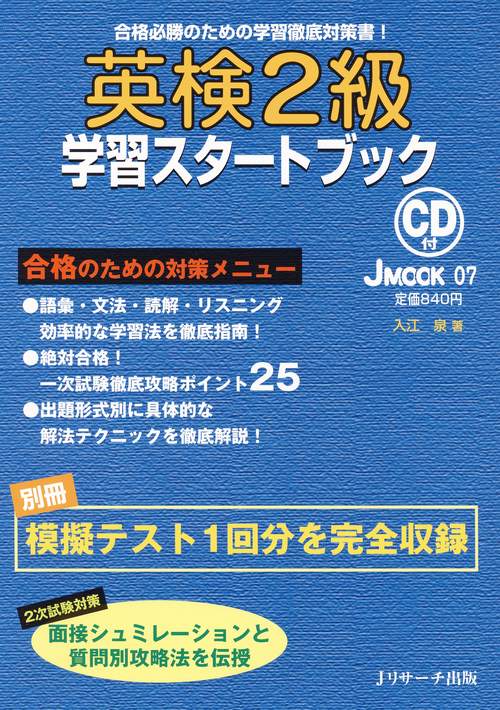 英検2級学習スタートブック CD付