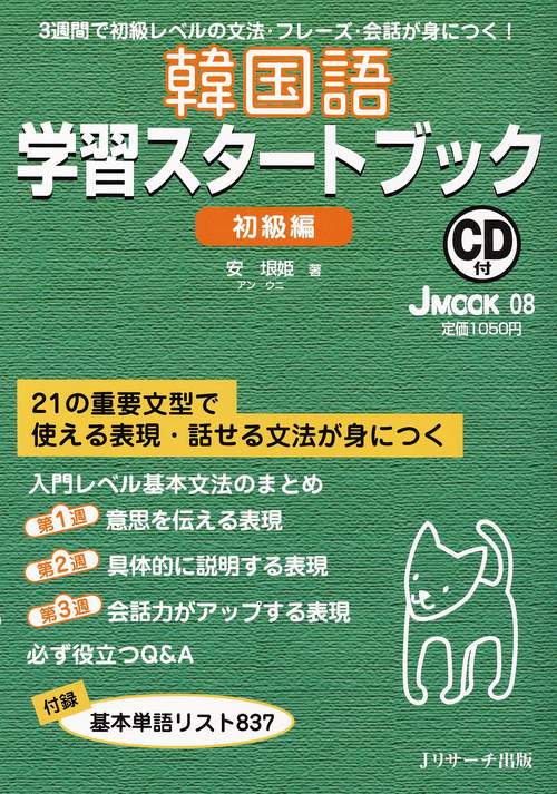 韓国語学習スタートブック 初級編 CD付