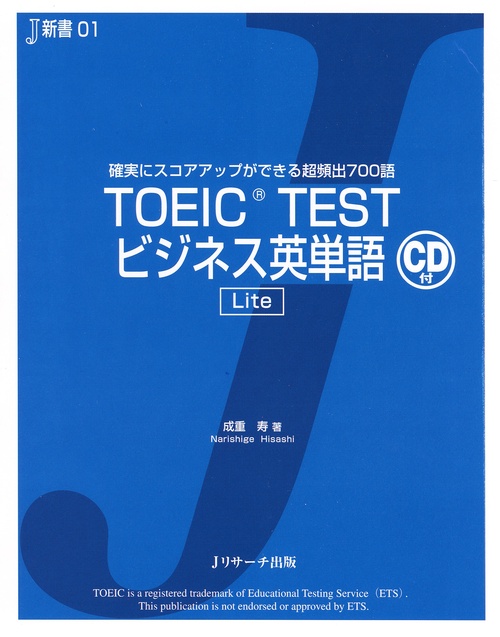 TOEIC TESTビジネス英単語Lite 確実にスコアアップができる超頻出700語