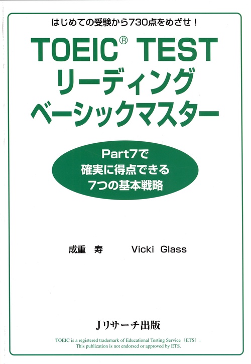 TOEIC TESTリーディングベーシックマスター はじめての受験から730点をめざせ!