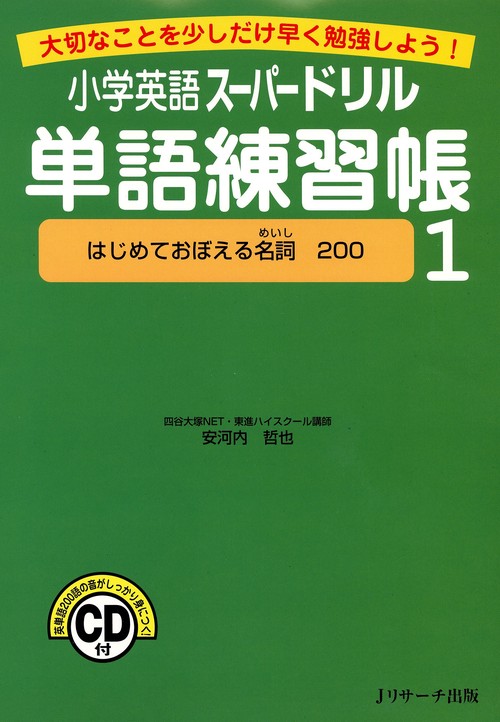 小学英語スーパードリル単語練習帳 大切なことを少しだけ早く勉強しよう! 1