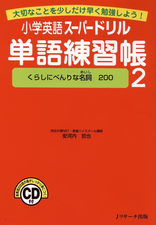 小学英語スーパードリル単語練習帳 大切なことを少しだけ早く勉強しよう! 2