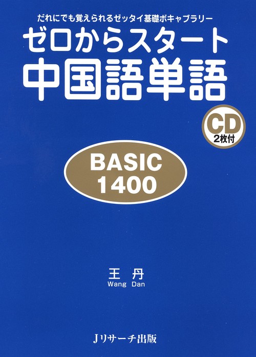 ゼロからスタート中国語単語 BASIC 1400 だれにでも覚えられるゼッタイ基礎ボキャブラリー