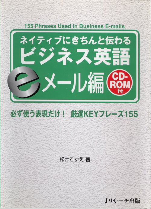 ネイティブにきちんと伝わるビジネス英語 eメール編