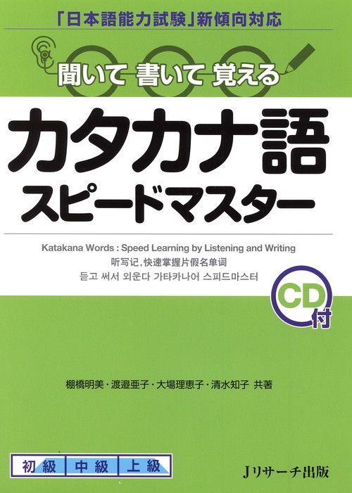 カタカナ語スピードマスター 聞いて書いて覚える