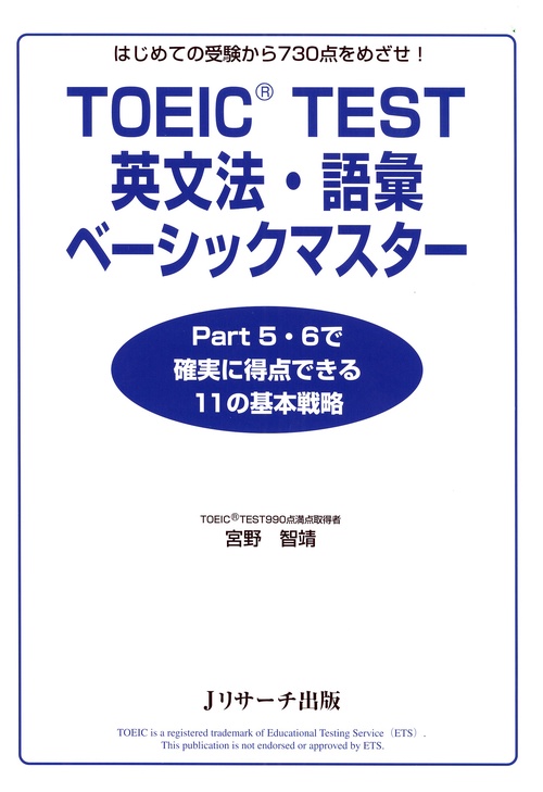 TOEIC TEST英文法・語彙ベーシックマスター はじめての受験から730点をめざせ!