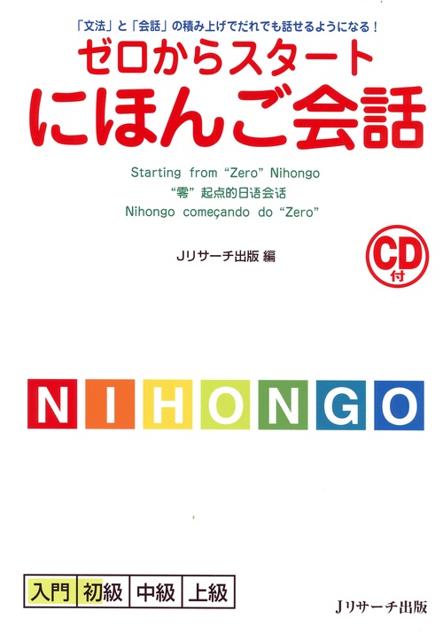 ゼロからスタートにほんご会話 「文法」と「会話」の積み上げでだれでも話せるようになる!
