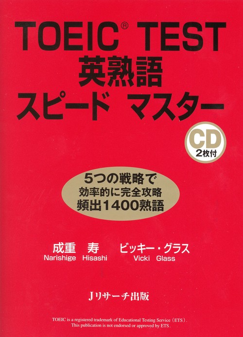 TOEIC TEST英熟語スピードマスター 5つの戦略で効率的に完全攻略頻出1400熟語