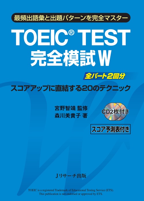TOEIC TEST完全模試W 最頻出語彙と出題パターンを完全マスター