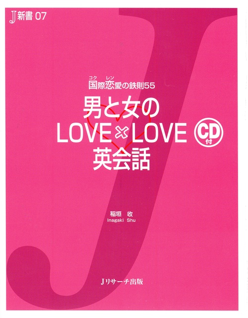 男と女のLOVE×LOVE英会話 国際恋愛の鉄則55