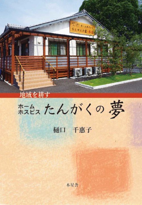 地域を耕すホームホスピスたんがくの夢