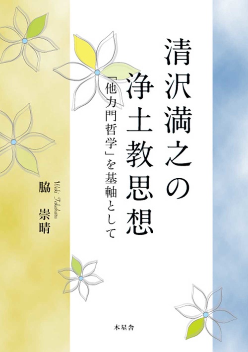 清沢満之の浄土思想