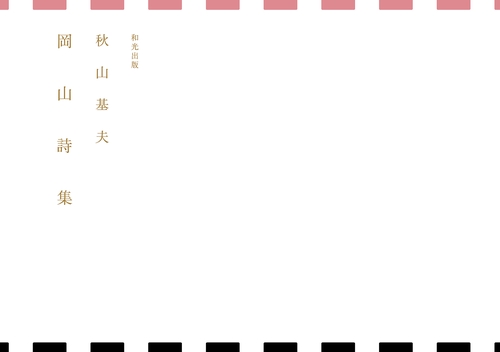 岡山詩集