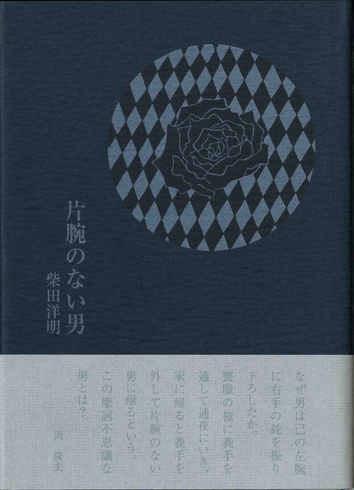片腕のない男