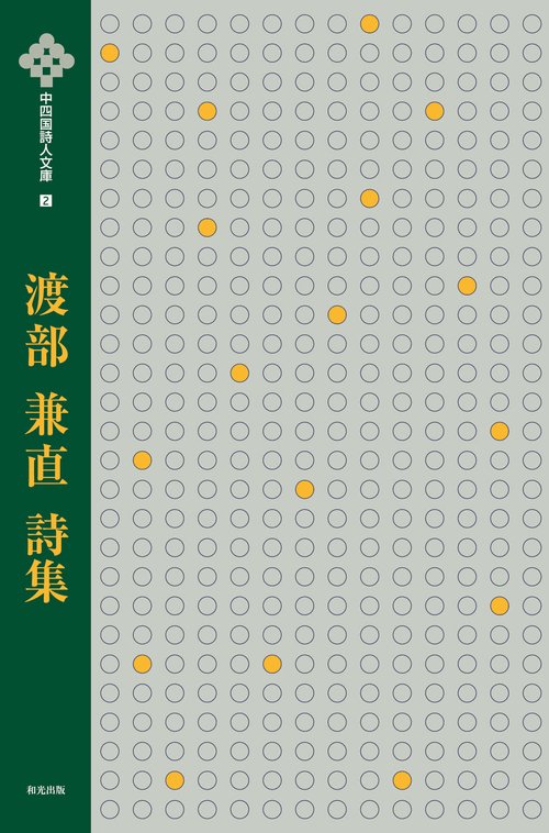 渡部兼直詩集