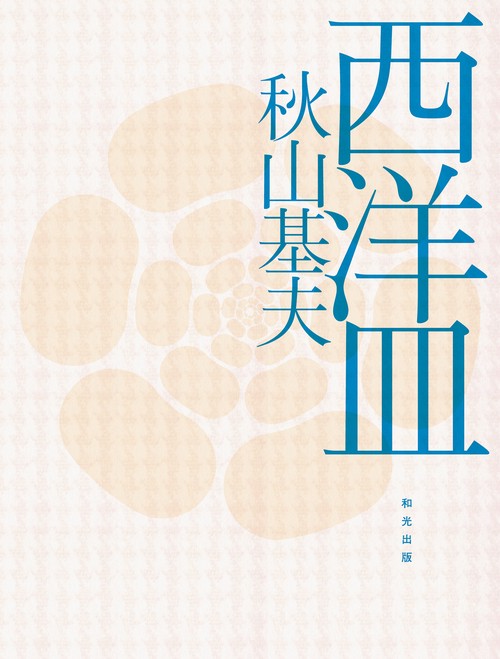 西洋皿