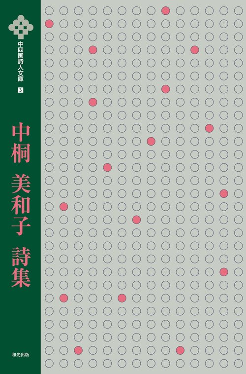 中桐美和子詩集