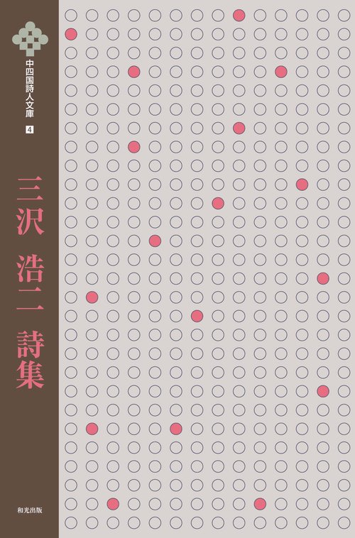 三沢浩二詩集